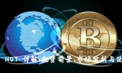 虚拟币 HOT 详解：投资前景、市场分析