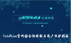Tokenim官网安全性分析与用户保护指南