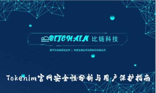 Tokenim官网安全性分析与用户保护指南