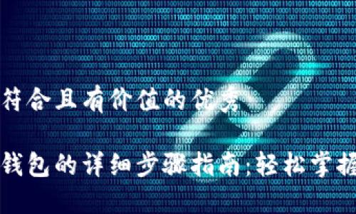 思考一个符合且有价值的优秀
开通数字钱包的详细步骤指南:轻松掌握数字金融