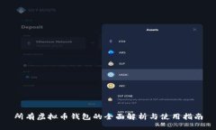 所有虚拟币钱包的全面解析与使用指南