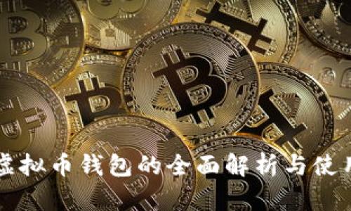 所有虚拟币钱包的全面解析与使用指南
