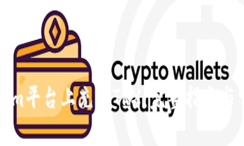 如何在Tokenim平台上充值TRX:完整指南与常见问题解答