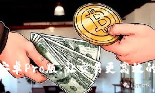 中币下载官方APP安卓Pro版:让交易更高效的数字资产交易平台