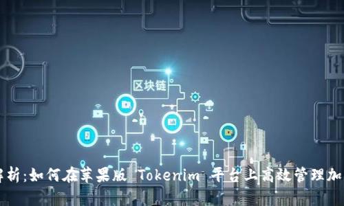 深入解析:如何在苹果版 Tokenim 平台上高效管理加密资产