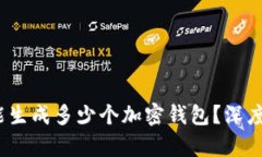 12个助记词能生成多少个加密钱包？深
