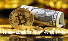 Tokenim可转账：区块链资产的转移与管