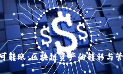 Tokenim可转账:区块链资产的转移与管理新纪元