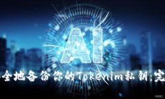 如何安全地备份你的Tokenim私钥：完整