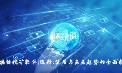 区块链挖矿软件：选择、使用与未来趋