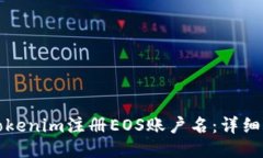 如何通过Tokenim注册EOS账户名：详细步