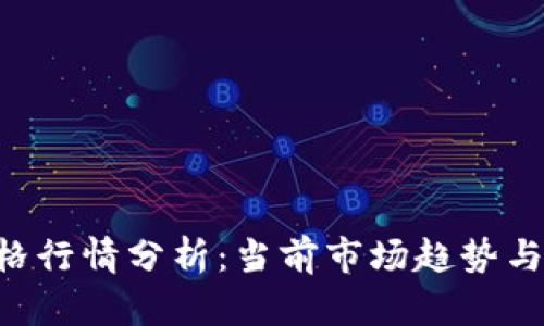 BTC币价格行情分析:当前市场趋势与未来预测