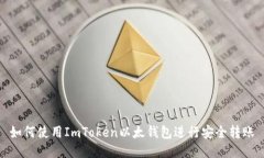 如何使用ImToken以太钱包进行安全转账