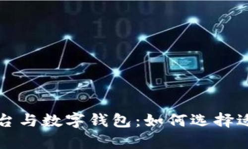 深入解析交易平台与数字钱包:如何选择适合你的金融工具