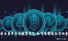 深入解析交易平台与数字钱包：如何选