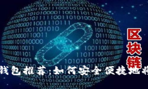 2023年最佳虚拟币钱包推荐:如何安全便捷地将数字货币换成USDT