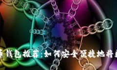 2023年最佳虚拟币钱包推荐：如何安全