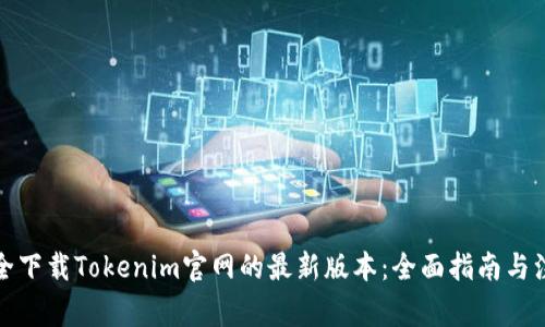 如何安全下载Tokenim官网的最新版本:全面指南与注意事项