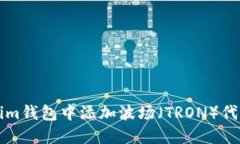如何在Tokenim钱包中添加波场（TRON）代