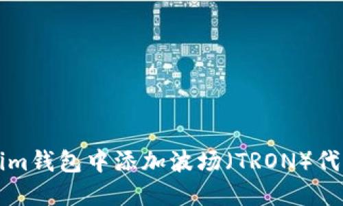 如何在Tokenim钱包中添加波场(TRON)代币的详细指南