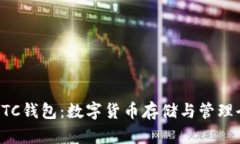 深入探索ETC钱包：数字货币存储与管理