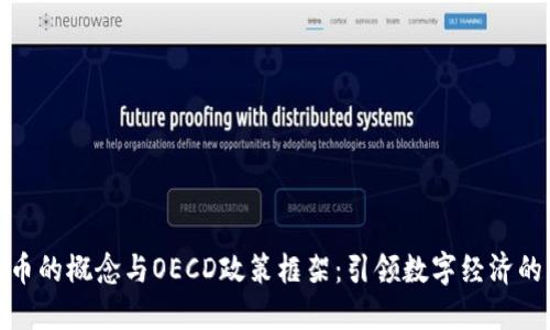 加密货币的概念与OECD政策框架:引领数字经济的新潮流