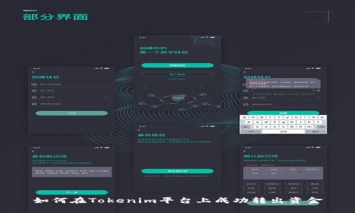 如何在Tokenim平台上成功转出资金