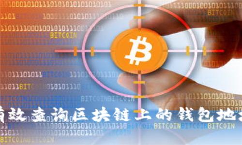 如何有效查询区块链上的钱包地址信息