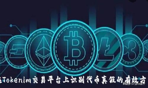   
在Tokenim交易平台上识别代币真假的有效方法
