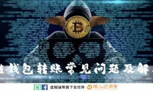 区块链钱包转账常见问题及解决方案