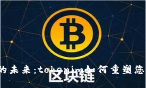 数字钱包的未来：tokenim如何重塑您的金融管理