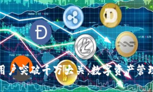 加密钱包用户突破千万大关：数字资产管理的新时代