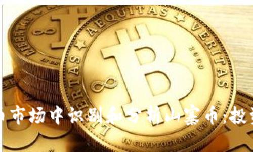 如何在加密货币市场中识别和分析山寨币:投资者的全面指南