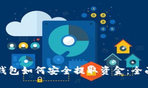 电子钱包如何安全提取资金:全面指南