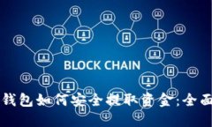 电子钱包如何安全提取资金：全面指南