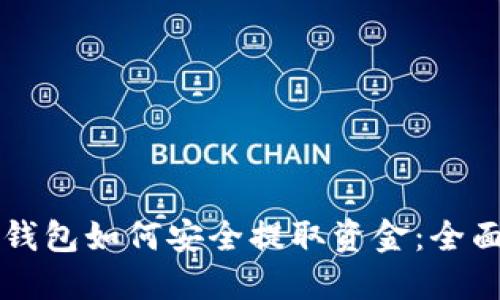 电子钱包如何安全提取资金:全面指南