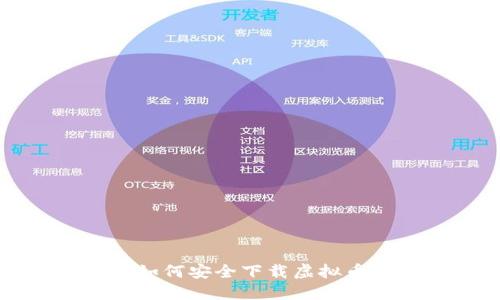 苹果手机用户如何安全下载虚拟币APP：全面指南
