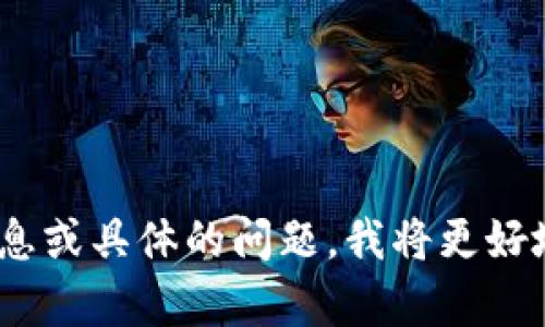 很抱歉，您提到的