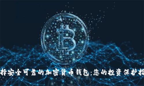 选择安全可靠的加密货币钱包：您的投资保护指南
