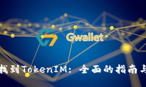 如何找到TokenIM: 全面的指南与技巧