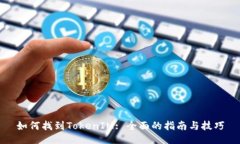 如何找到TokenIM: 全面的指南与技巧