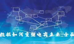 区块链及大数据如何重塑电商未来：全