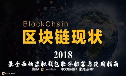 最全面的虚拟钱包软件推荐与使用指南