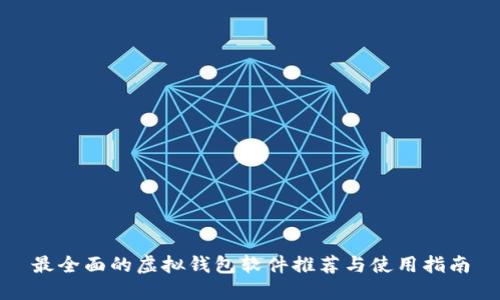 最全面的虚拟钱包软件推荐与使用指南