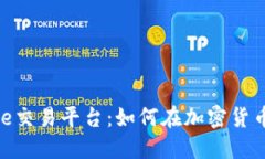 深入探讨Binance交易平台：如何在加密