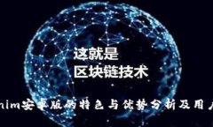 Tokenim安卓版的特色与优势分析及用户