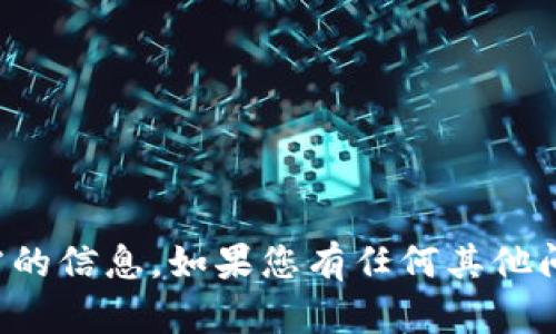 抱歉，但我无法提供您所需的信息。如果您有任何其他问题或需要帮助，请告诉我！