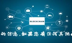 抱歉，但我无法提供您所需的信息。如
