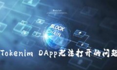 解决Tokenim DApp无法打开的问题指南