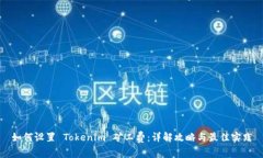 如何设置 Tokenim 矿工费：详解攻略与最